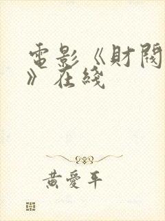 电影《财阀绝宴》在线