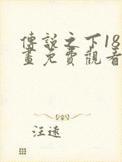 传说之下18漫画免费观看下拉式漫画星