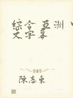 综合 亚洲 中文字幕