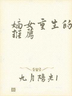 嫡女重生的小说推荐