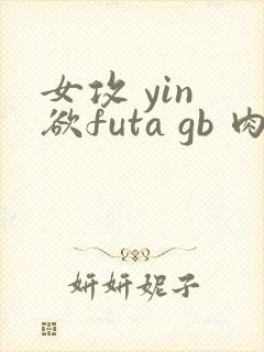 女攻 yin 欲futa gb 肉 h封面