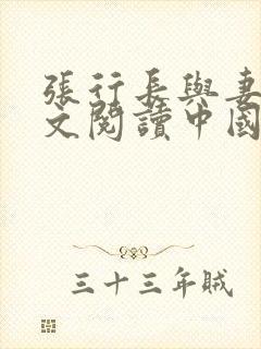 张行长与妻子全文阅读中国必胜封面