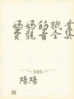 妈妈的职业6免费观看全集在线播放封面