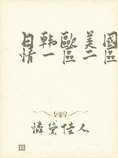 日韩欧美国产激情一区二区