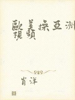 欧美操亚洲女人视频