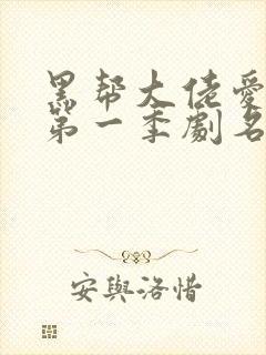 黑帮大佬爱上我第一季剧名封面