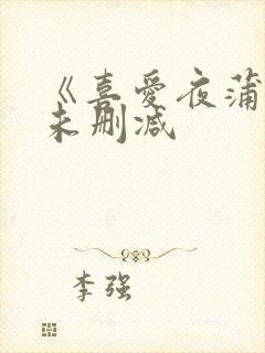 《喜爱夜蒲2》未删减