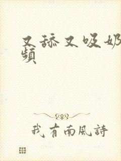 又舔又吸奶子视频封面