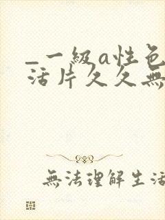 _一级a性色生活片久久无少妇一级淫片免费放封面