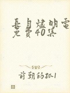 长月烬明电视剧免费40集封面