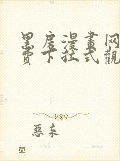 黑房漫画网站免费下拉式观看