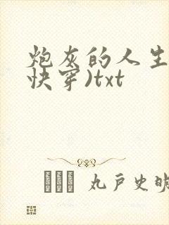 炮灰的人生2(快穿)txt