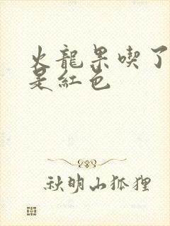 火龙果吃了拉尿是红色