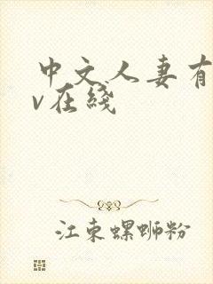 中文人妻有码av在线封面