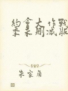 约会大作战第二季未删减版在线观看