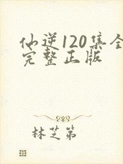 仙逆120集全完整正版封面