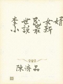 李世民女婿穿越小说最新