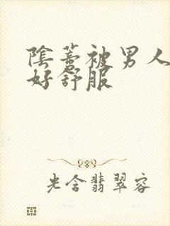 阴蒂被男人舔得好舒服