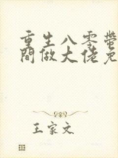 重生八零带着空间做大佬免费阅读