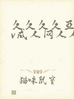 久久久久亚洲av成人网人人网站