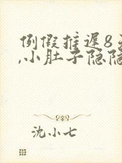 例假推迟8天了,小肚子隐隐作痛封面