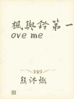 枫与铃第一季love me封面