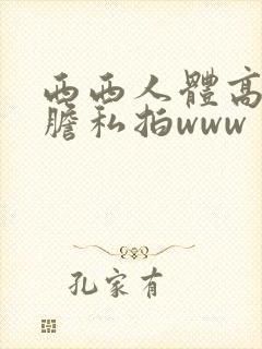 西西人体高清大胆私拍www封面