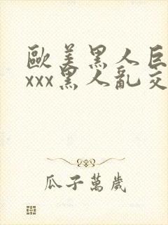 欧美黑人巨大xxxx黑人乱交