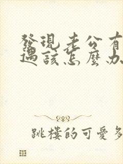 发现老公有了外遇该怎么办