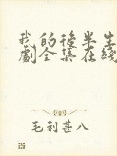 我的后半生电视剧全集在线观看