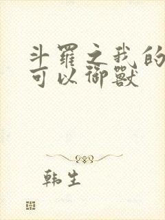 斗罗之我的武魂可以御兽