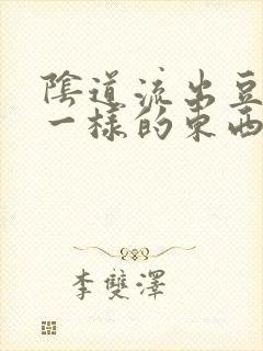 阴道流出豆腐渣一样的东西很痒