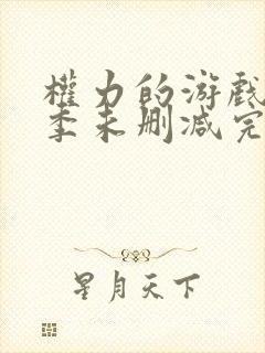 权力的游戏第6季未删减完整版