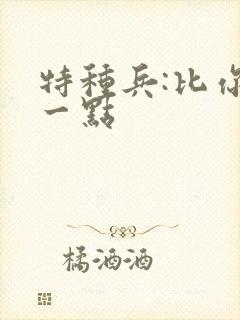 特种兵:比你强一点封面