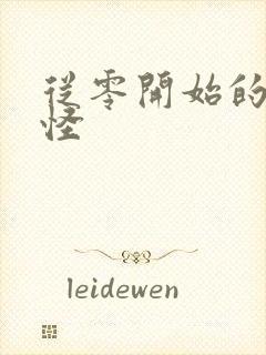 从零开始的触手怪