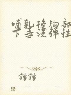 哺乳后胸部干瘪下垂没弹性怎么办