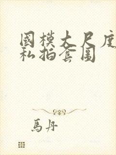 国模大尺度人体私拍套图