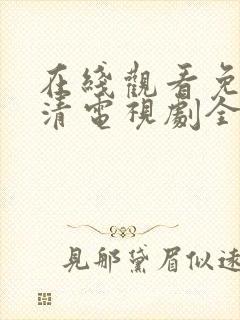 在线观看免费高清电视剧全集播放