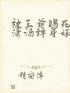 被王爷赐死医妃潇洒转身嫁皇叔