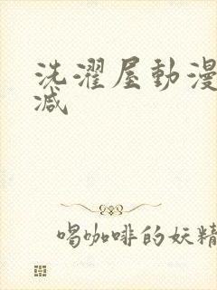 洗濯屋动漫未删减