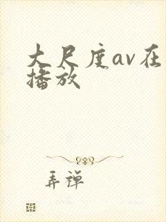 大尺度av在线播放