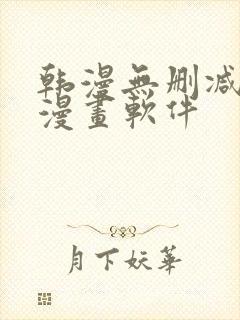 韩漫无删减免费漫画软件