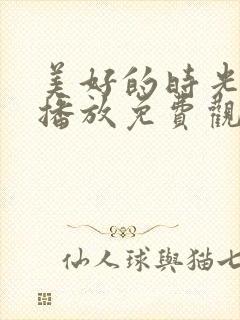 美好的时光在线播放免费观看