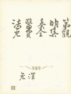 法医秦明第四季免费全集观看高清