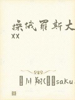 操俄罗斯大妈xxx