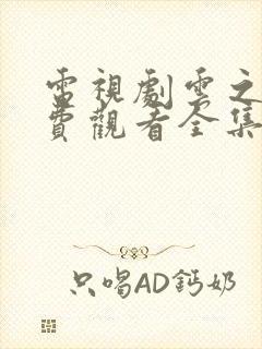 电视剧云之羽免费观看全集高清