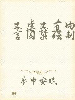 又虐又有肉的古言囚禁强制