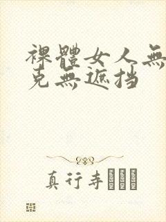 裸体女人无马赛克无遮挡封面