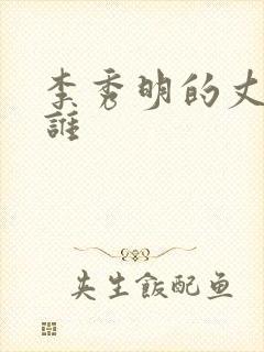 李秀明的丈夫是谁封面