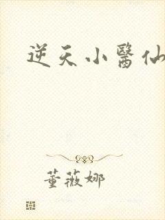 逆天小医仙最新